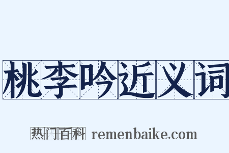 桃李吟近义词是什么意思的图片